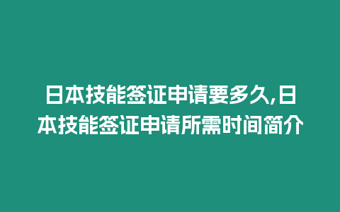日本技能簽證申請要多久,日本技能簽證申請所需時間簡介