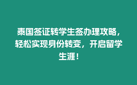 泰國簽證轉(zhuǎn)學(xué)生簽辦理攻略，輕松實(shí)現(xiàn)身份轉(zhuǎn)變，開啟留學(xué)生涯！
