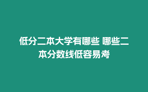 低分二本大學(xué)有哪些 哪些二本分?jǐn)?shù)線低容易考