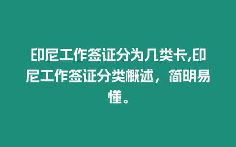 印尼工作簽證分為幾類卡,印尼工作簽證分類概述，簡明易懂。