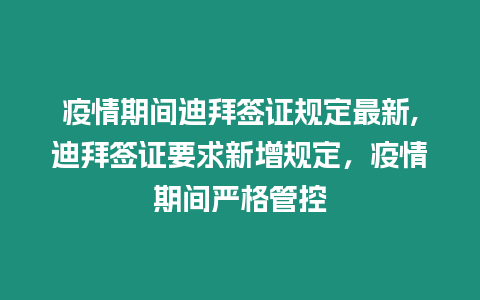 疫情期間迪拜簽證規定最新,迪拜簽證要求新增規定，疫情期間嚴格管控