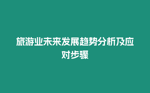 旅游業未來發展趨勢分析及應對步驟