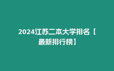 2024江蘇二本大學(xué)排名【最新排行榜】