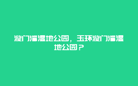 漩門灣濕地公園，玉環漩門灣濕地公園？