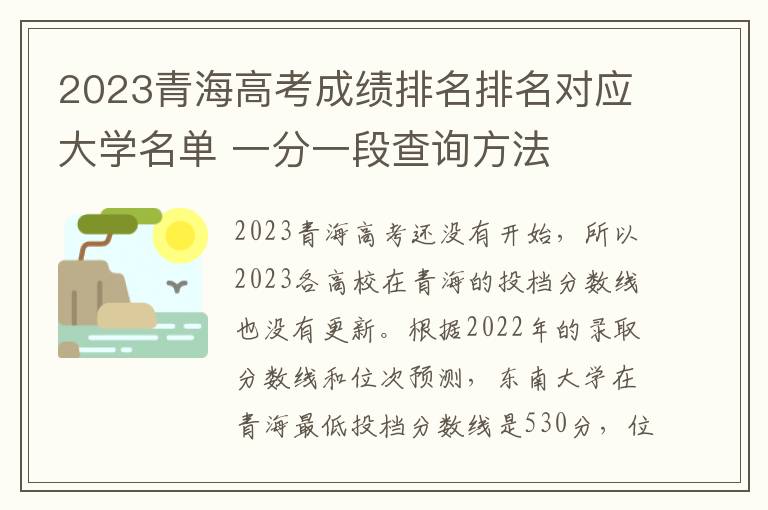 2024青海高考成績排名排名對應大學名單 一分一段查詢方法