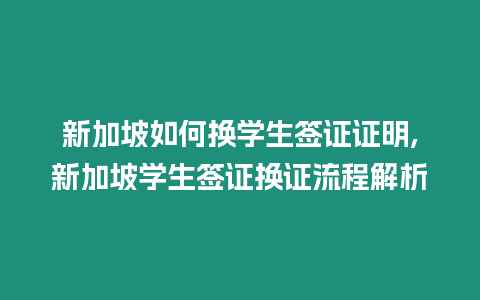 新加坡如何換學(xué)生簽證證明,新加坡學(xué)生簽證換證流程解析