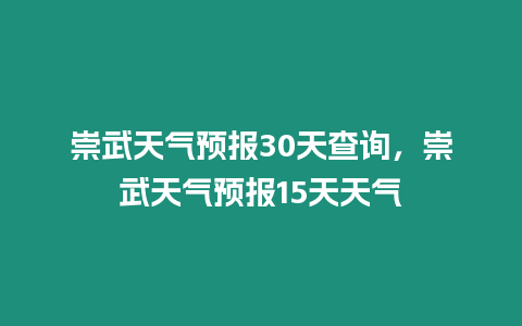 崇武天氣預(yù)報(bào)30天查詢，崇武天氣預(yù)報(bào)15天天氣