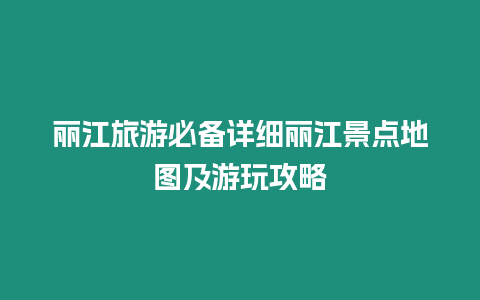 麗江旅游必備詳細麗江景點地圖及游玩攻略
