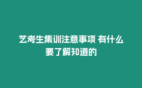 藝考生集訓(xùn)注意事項(xiàng) 有什么要了解知道的