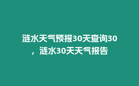 漣水天氣預報30天查詢30，漣水30天天氣報告