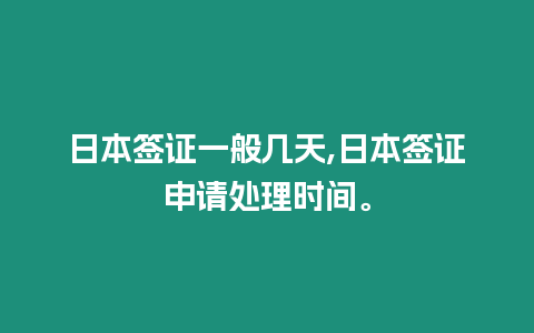 日本簽證一般幾天,日本簽證申請處理時間。