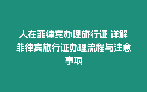 人在菲律賓辦理旅行證 詳解菲律賓旅行證辦理流程與注意事項