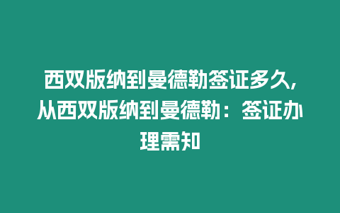 西雙版納到曼德勒簽證多久,從西雙版納到曼德勒：簽證辦理需知