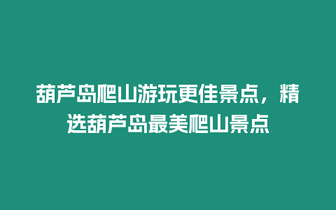 葫蘆島爬山游玩更佳景點，精選葫蘆島最美爬山景點
