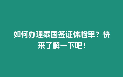 如何辦理泰國簽證體檢單？快來了解一下吧！