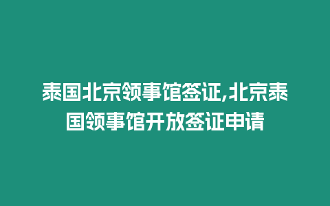 泰國北京領事館簽證,北京泰國領事館開放簽證申請