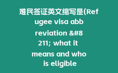 難民簽證英文縮寫是(Refugee visa abbreviation – what it means and who is eligible