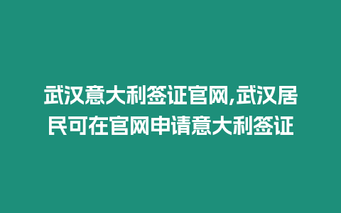 武漢意大利簽證官網,武漢居民可在官網申請意大利簽證