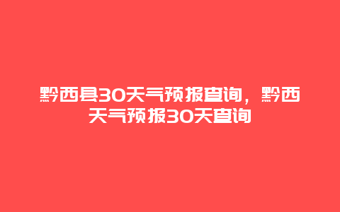 黔西縣30天氣預報查詢，黔西天氣預報30天查詢