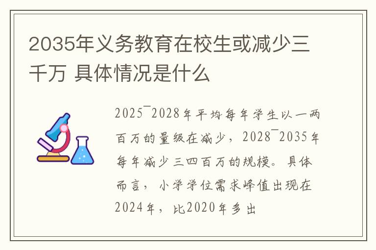 2035年義務(wù)教育在校生或減少三千萬(wàn) 具體情況是什么