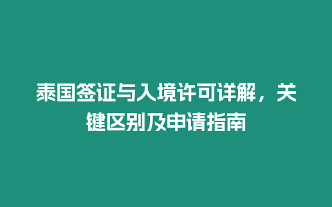 泰國簽證與入境許可詳解，關鍵區別及申請指南