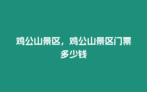 雞公山景區(qū)，雞公山景區(qū)門票多少錢