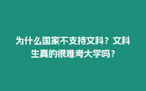 為什么國家不支持文科？文科生真的很難考大學(xué)嗎？
