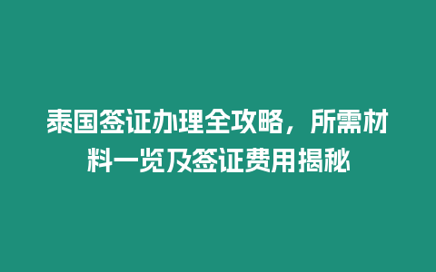 泰國(guó)簽證辦理全攻略，所需材料一覽及簽證費(fèi)用揭秘