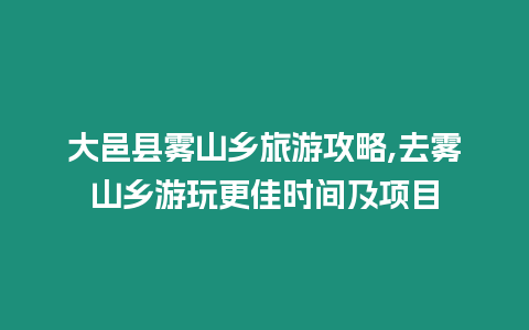 大邑縣霧山鄉(xiāng)旅游攻略,去霧山鄉(xiāng)游玩更佳時(shí)間及項(xiàng)目