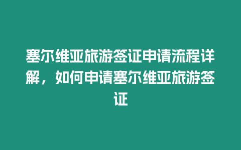 塞爾維亞旅游簽證申請流程詳解，如何申請塞爾維亞旅游簽證