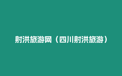 射洪旅游網（四川射洪旅游）