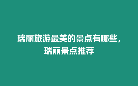 瑞麗旅游最美的景點有哪些，瑞麗景點推薦
