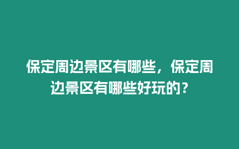保定周邊景區有哪些，保定周邊景區有哪些好玩的？