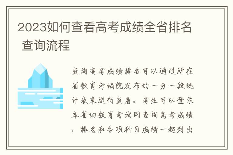2024如何查看高考成績?nèi)∨琶?查詢流程