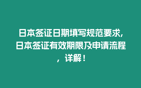 日本簽證日期填寫規(guī)范要求,日本簽證有效期限及申請(qǐng)流程，詳解！