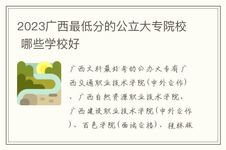 2024廣西最低分的公立大專院校 哪些學(xué)校好