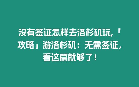 沒有簽證怎樣去洛杉磯玩,「攻略」游洛杉磯：無需簽證，看這篇就夠了！