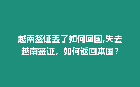 越南簽證丟了如何回國,失去越南簽證，如何返回本國？