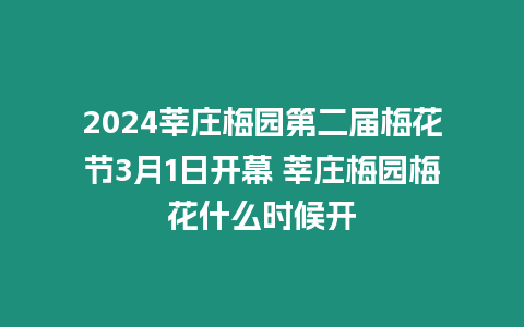 2024莘莊梅園第二屆梅花節3月1日開幕 莘莊梅園梅花什么時候開