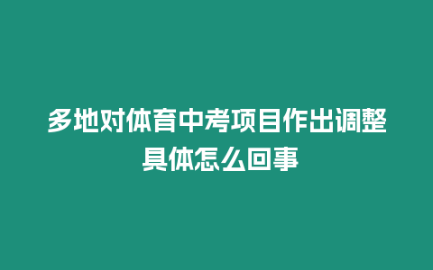 多地對體育中考項目作出調整 具體怎么回事