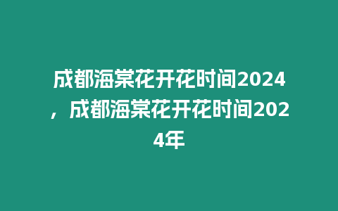成都海棠花開花時間2024，成都海棠花開花時間2024年