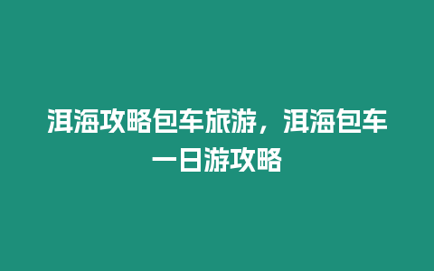 洱海攻略包車旅游，洱海包車一日游攻略