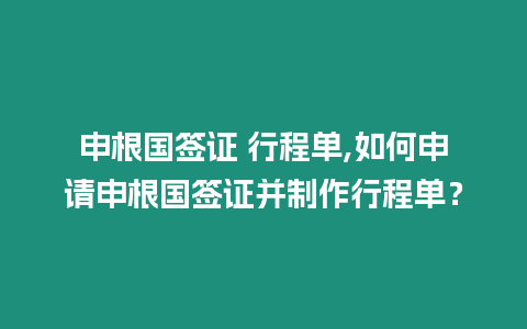 申根國簽證 行程單,如何申請申根國簽證并制作行程單？