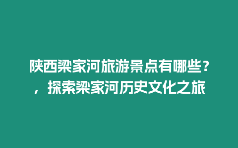 陜西梁家河旅游景點有哪些？，探索梁家河歷史文化之旅