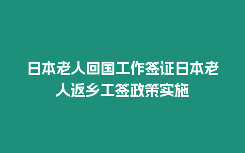 日本老人回國工作簽證日本老人返鄉(xiāng)工簽政策實施