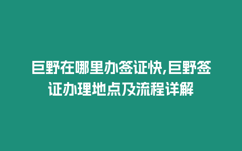 巨野在哪里辦簽證快,巨野簽證辦理地點(diǎn)及流程詳解