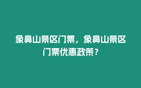 象鼻山景區門票，象鼻山景區門票優惠政策？