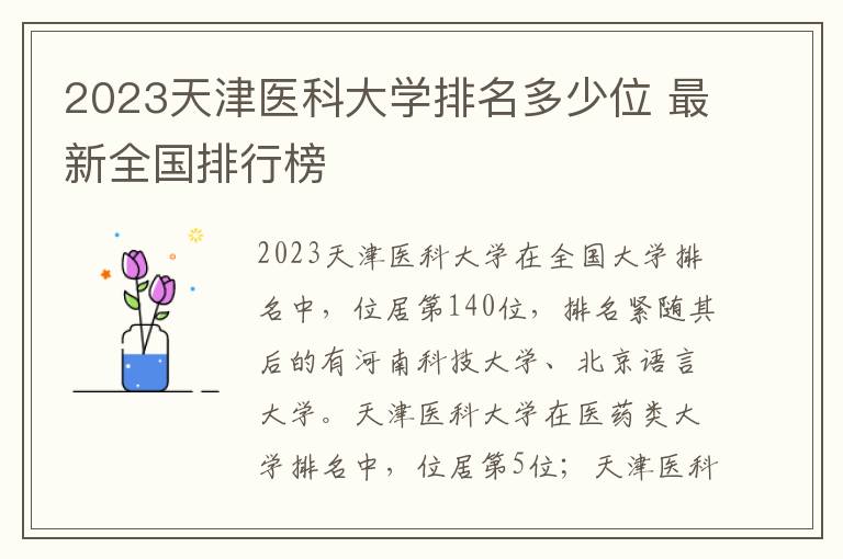 2024天津醫(yī)科大學(xué)排名多少位 最新全國排行榜