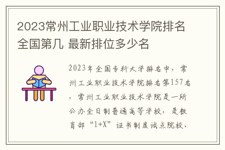 2024常州工業(yè)職業(yè)技術學院排名全國第幾 最新排位多少名