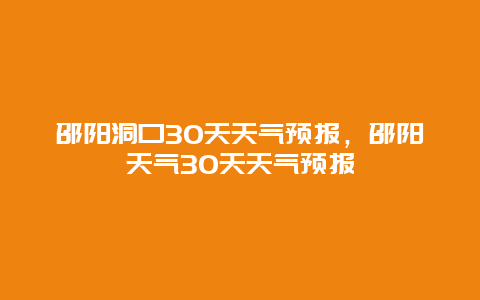 邵陽洞口30天天氣預報，邵陽天氣30天天氣預報